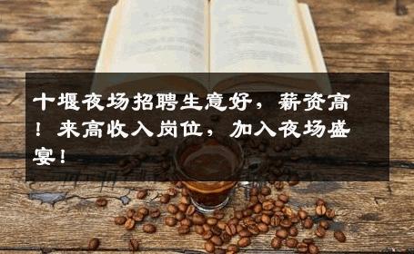 十堰夜场招聘生意好，薪资高！来高收入岗位，加入夜场盛宴！