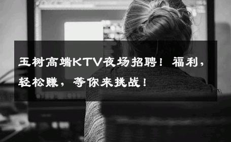 玉树高端KTV夜场招聘！福利，轻松赚，等你来挑战！