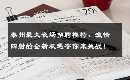 泰州最大夜场招聘模特，激情四射的全新机遇等你来挑战！