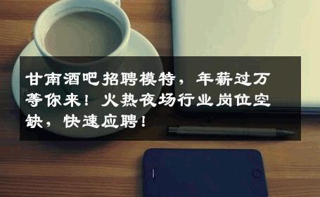 甘南酒吧招聘模特，年薪过万等你来！火热夜场行业岗位空缺，快速应聘！