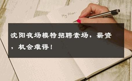 沈阳夜场模特招聘素场，薪资，机会难得！