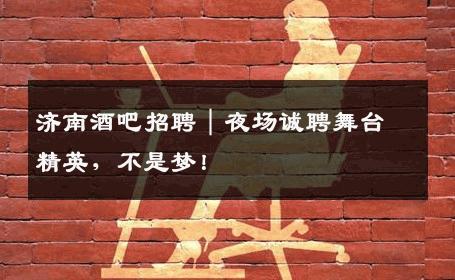 济南酒吧招聘｜夜场诚聘舞台精英，不是梦！