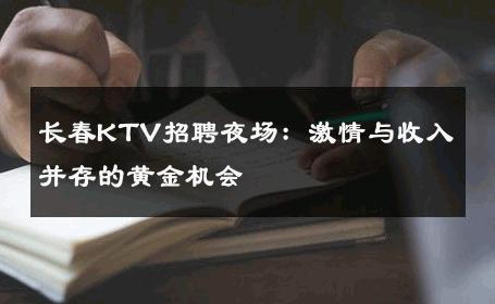长春KTV招聘夜场：激情与收入并存的黄金机会