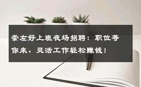 崇左好上班夜场招聘：职位等你来，灵活工作轻松赚钱！