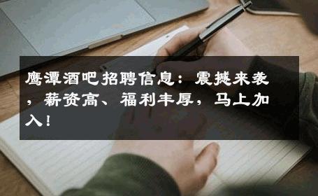 鹰潭酒吧招聘信息：震撼来袭，薪资高、福利丰厚，马上加入！
