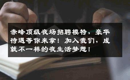 赤峰顶级夜场招聘模特，豪华待遇等你来拿！加入我们，成就不一样的夜生活梦想！