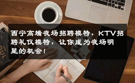 西宁高端夜场招聘模特，KTV招聘礼仪模特，让你成为夜场明星的机会！