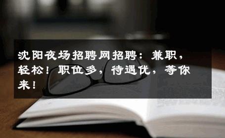 沈阳夜场招聘网招聘：兼职，轻松！职位多，待遇优，等你来！