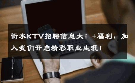 衡水KTV招聘信息大！+福利，加入我们开启精彩职业生涯！