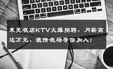 莱芜夜店KTV火爆招聘，月薪高达万元，激情夜场等你加入！
