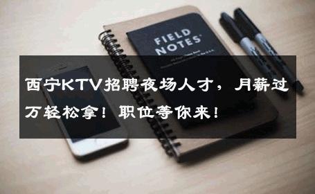 西宁KTV招聘夜场人才，月薪过万轻松拿！职位等你来！