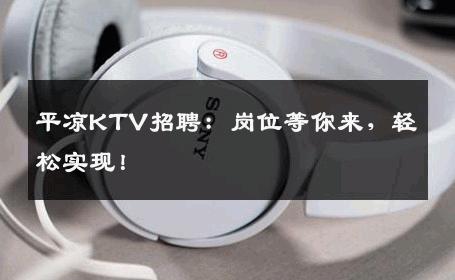 平凉KTV招聘：岗位等你来，轻松实现！