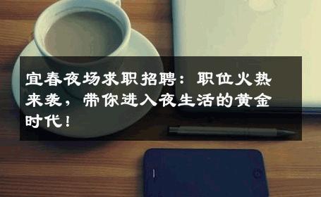 宜春夜场求职招聘：职位火热来袭，带你进入夜生活的黄金时代！