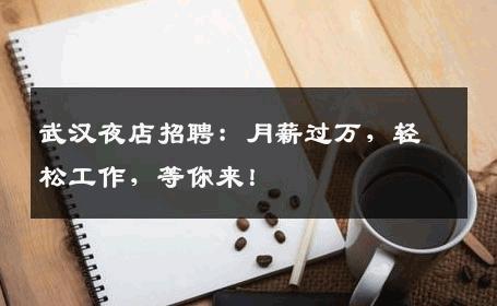 武汉夜店招聘：月薪过万，轻松工作，等你来！