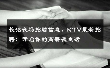 长治夜场招聘信息，KTV最新招聘：开启你的高薪夜生活