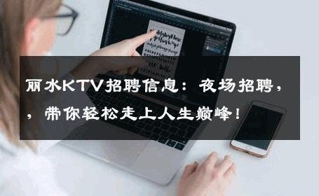 丽水KTV招聘信息：夜场招聘，，带你轻松走上人生巅峰！