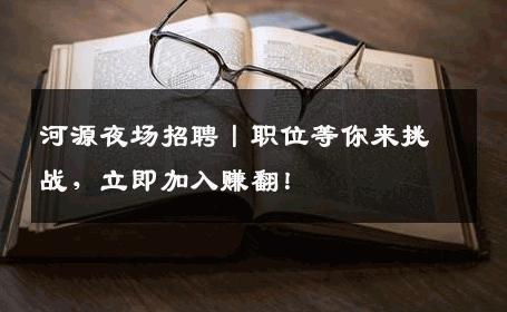 河源夜场招聘丨职位等你来挑战，立即加入赚翻！
