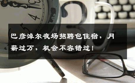 巴彦淖尔夜场招聘包住宿，月薪过万，机会不容错过！