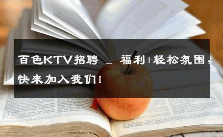 百色KTV招聘 _ 福利+轻松氛围，快来加入我们！