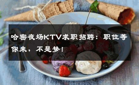 哈密夜场KTV求职招聘：职位等你来，不是梦！