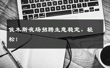 佳木斯夜场招聘生意稳定，轻松！