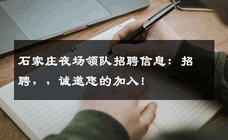 石家庄夜场领队招聘信息：招聘，，诚邀您的加入！