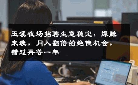 玉溪夜场招聘生意稳定，爆赚来袭，月入翻倍的绝佳机会，错过再等一年