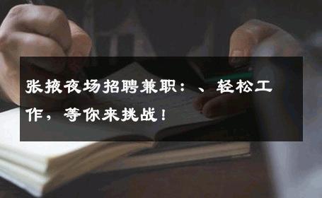 张掖夜场招聘兼职：、轻松工作，等你来挑战！