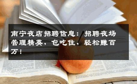南宁夜店招聘信息：招聘夜场管理精英，包吃住，轻松赚百万！