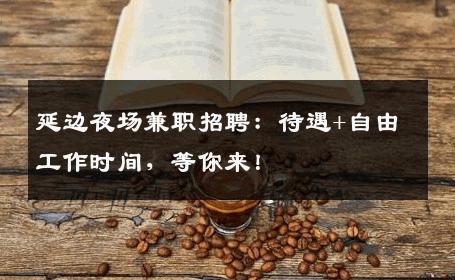 延边夜场兼职招聘：待遇+自由工作时间，等你来！