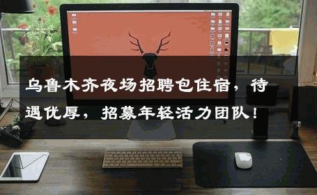 乌鲁木齐夜场招聘包住宿，待遇优厚，招募年轻活力团队！