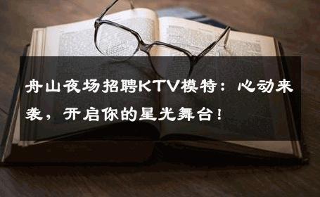 舟山夜场招聘KTV模特：心动来袭，开启你的星光舞台！