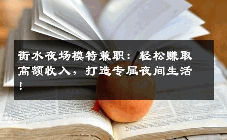 衡水夜场模特兼职：轻松赚取高额收入，打造专属夜间生活！