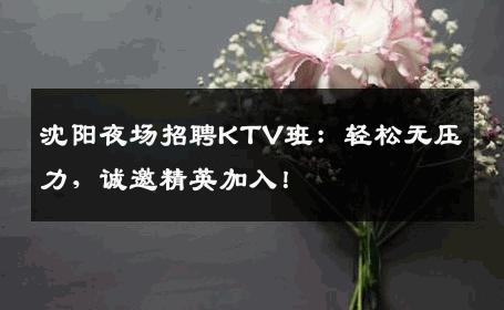 沈阳夜场招聘KTV班：轻松无压力，诚邀精英加入！