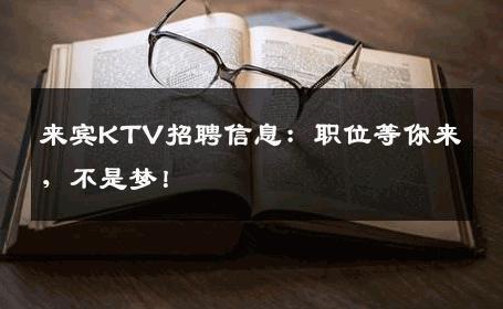 来宾KTV招聘信息：职位等你来，不是梦！
