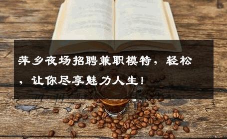 萍乡夜场招聘兼职模特，轻松，让你尽享魅力人生！