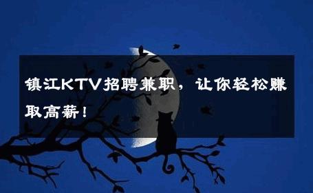 镇江KTV招聘兼职，让你轻松赚取高薪！