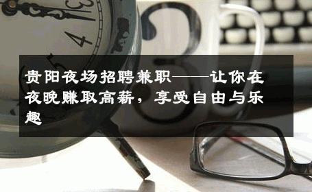 贵阳夜场招聘兼职——让你在夜晚赚取高薪，享受自由与乐趣
