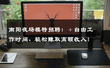 南阳夜场模特招聘：＋自由工作时间，轻松赚取高额收入！