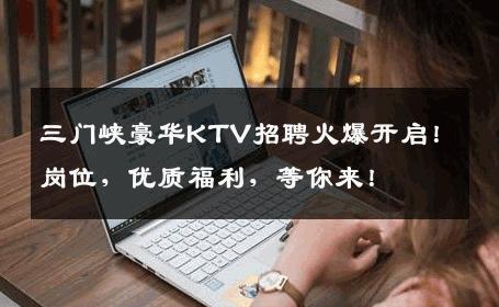 三门峡豪华KTV招聘火爆开启！岗位，优质福利，等你来！