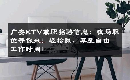 广安KTV兼职招聘信息：夜场职位等你来！轻松赚，享受自由工作时间！