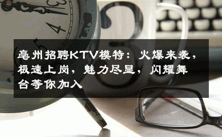 亳州招聘KTV模特：火爆来袭，极速上岗，魅力尽显，闪耀舞台等你加入