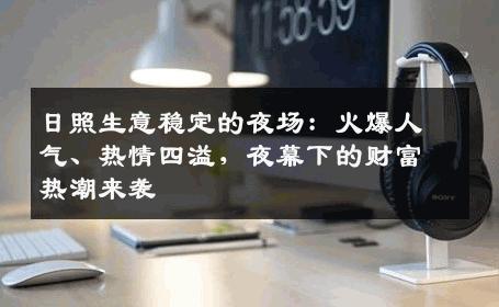 日照生意稳定的夜场：火爆人气、热情四溢，夜幕下的财富热潮来袭