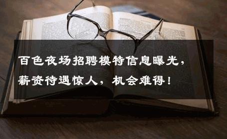 百色夜场招聘模特信息曝光，薪资待遇惊人，机会难得！