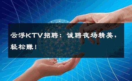 云浮KTV招聘：诚聘夜场精英，轻松赚！