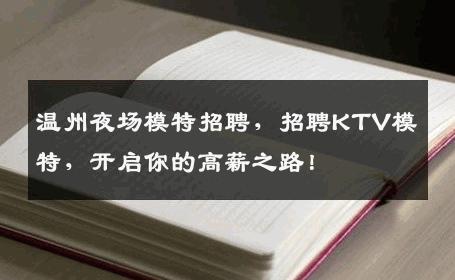 温州夜场模特招聘，招聘KTV模特，开启你的高薪之路！