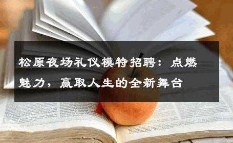 松原夜场礼仪模特招聘：点燃魅力，赢取人生的全新舞台