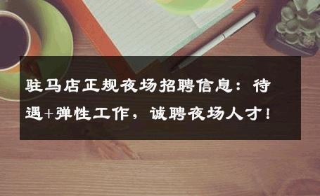 驻马店正规夜场招聘信息：待遇+弹性工作，诚聘夜场人才！
