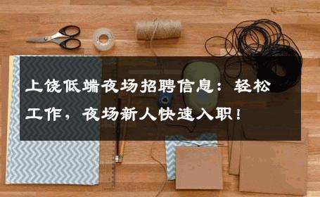 上饶低端夜场招聘信息：轻松工作，夜场新人快速入职！