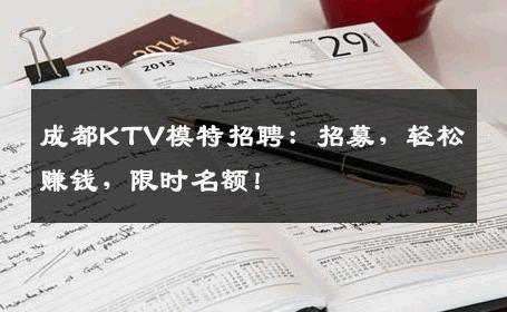 成都KTV模特招聘：招募，轻松赚钱，限时名额！